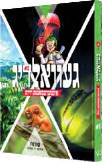 געוואלדיג - אינטרעסאנטע חיות #2