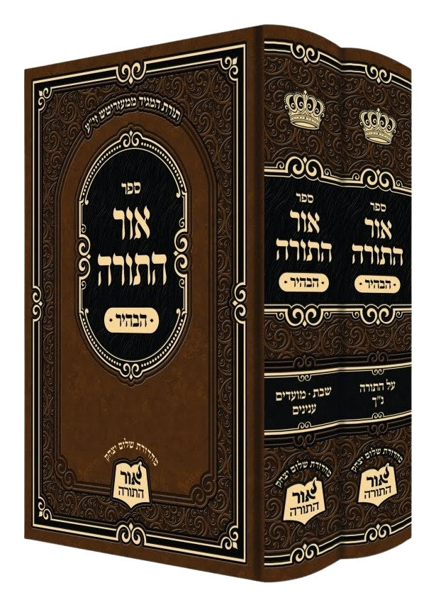 אור התורה הבהיר ב"כ - מעזריטש