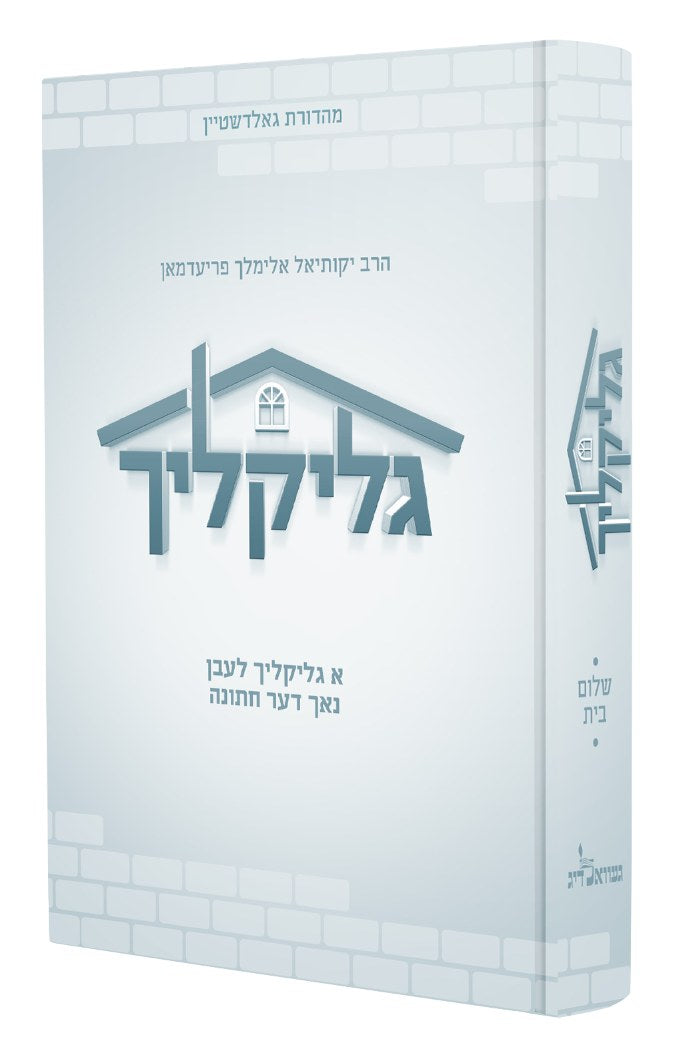 גליקליך - שלום בית