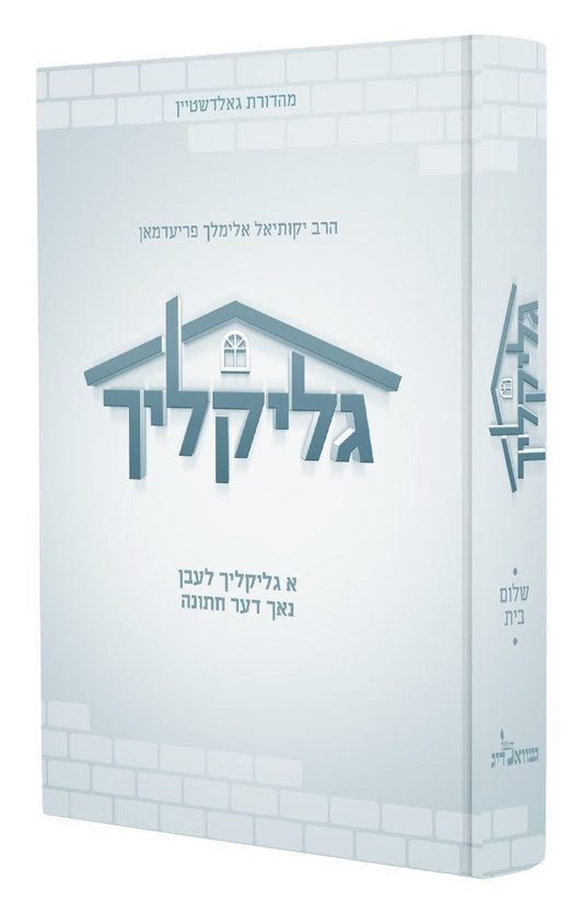 גליקליך - שלום בית