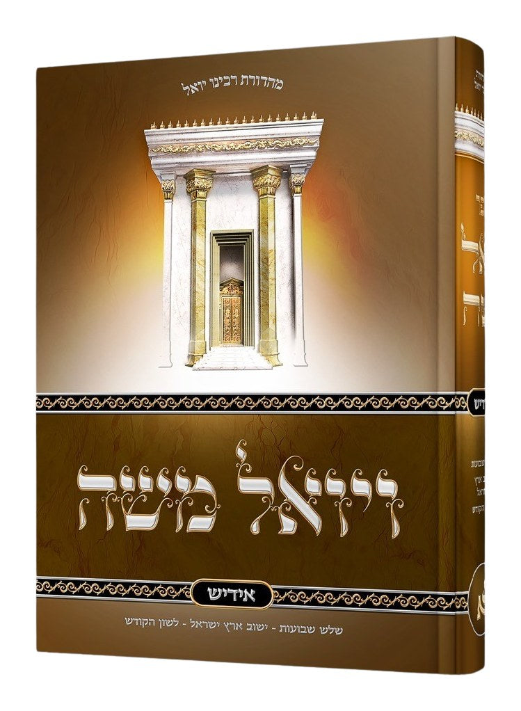 ויואל משה אידיש - הוצאת אור