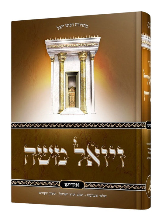 ויואל משה אידיש - הוצאת אור