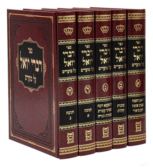 דברי יואל מועדים סעט ה"כ א-ה - ר"ה עד חנוכה