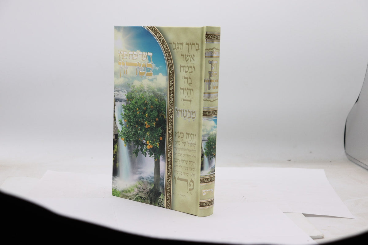 דער כח פון בטחון - אידיש