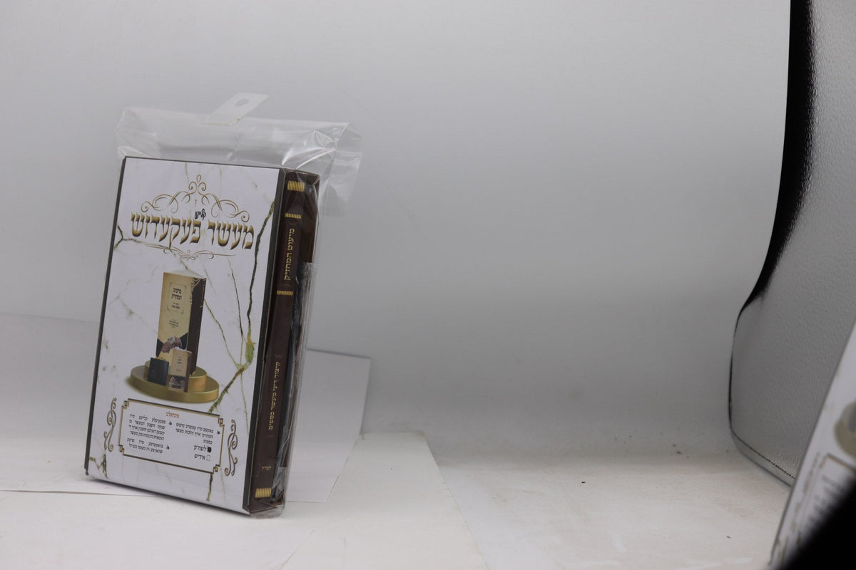 מעשר Package קטן - אידיש