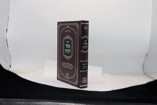 אוצר הלכות יו"ד ח"ג ר"ג-רנ"ט
