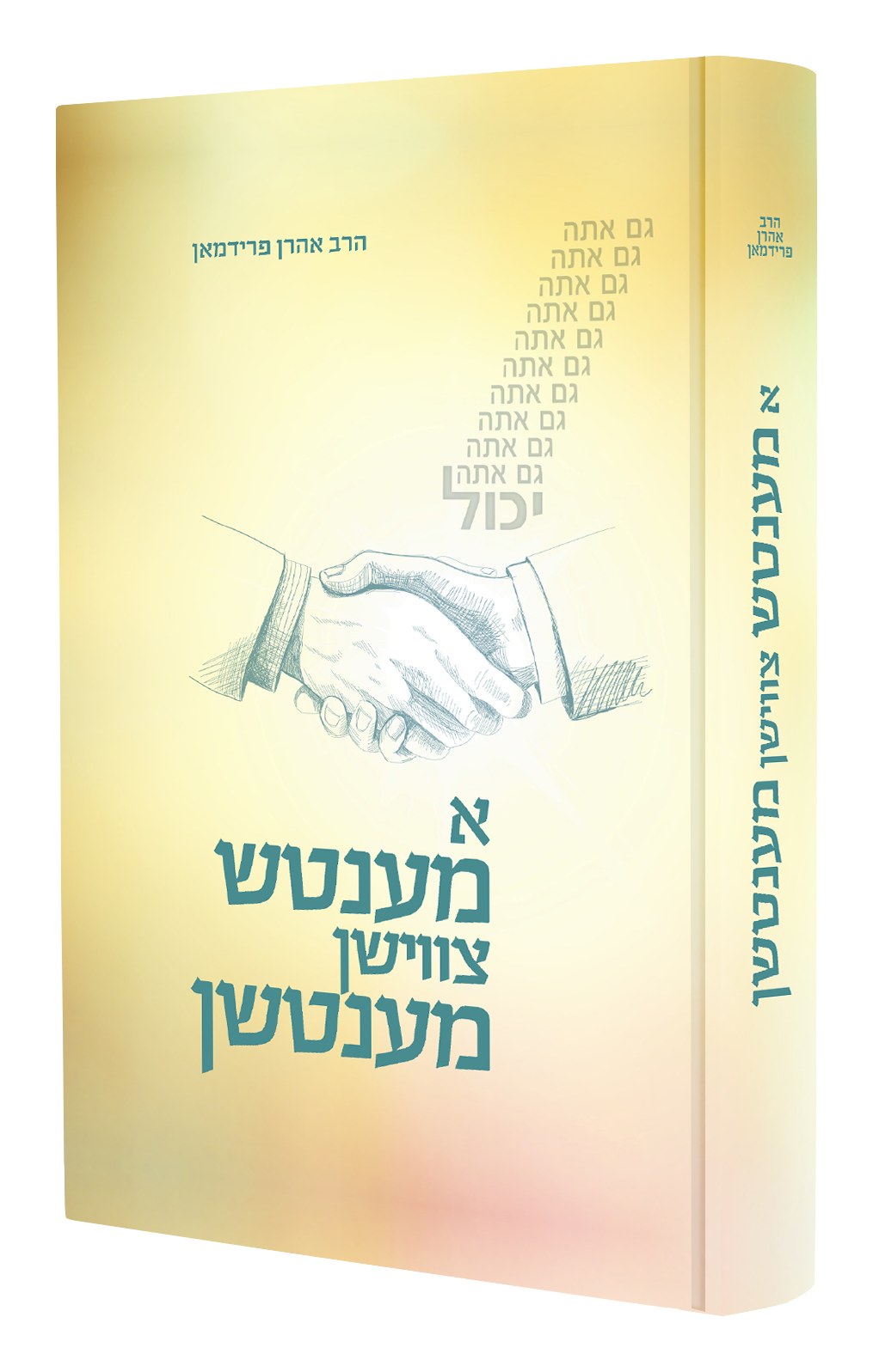 א מענטש צווישן מענטשן