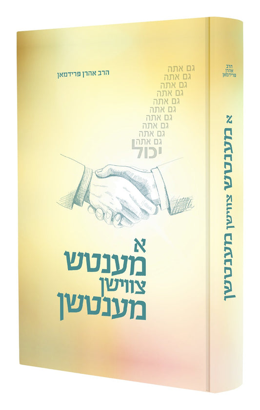 א מענטש צווישן מענטשן