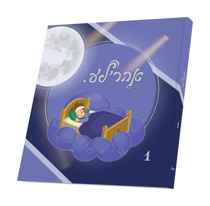 אהר'לע #1 Stories Bedtime
