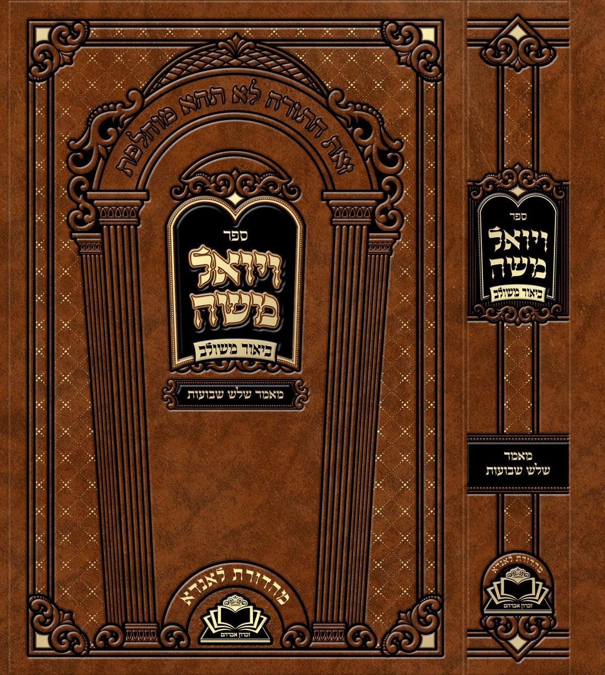ויואל משה ביאור משולב - מאמר שלש שבועות