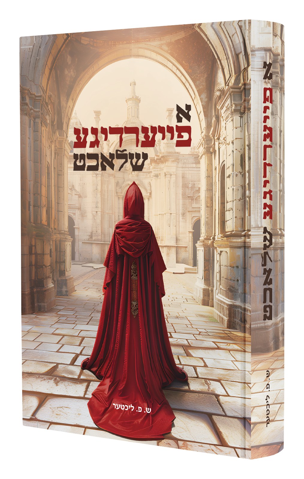 א פייערדיגע שלאכט