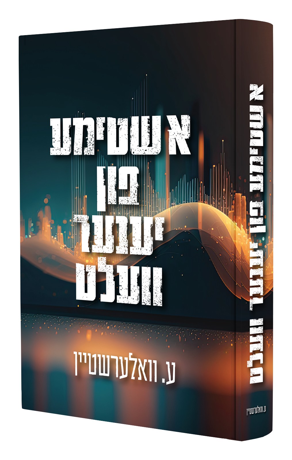 א שטימע פון יענער וועלט