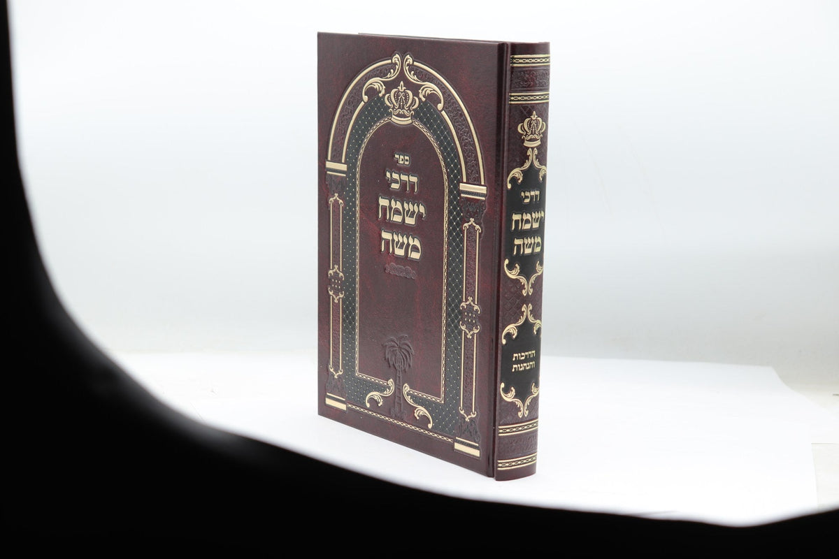 דרכי ישמח משה - הדרכות והנהגות