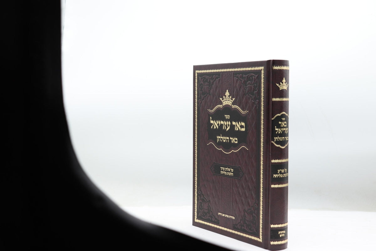 באר עזריאל - הלכות מליחה