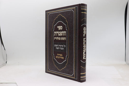 ספר ההפטרות וחמש מגילות