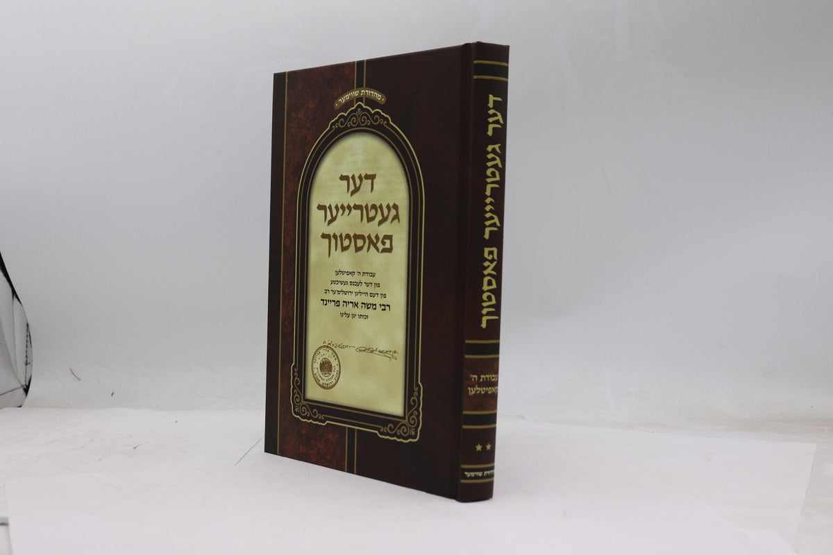 דער געטרייער פאסטוך ח"ב רמ"א פריינד