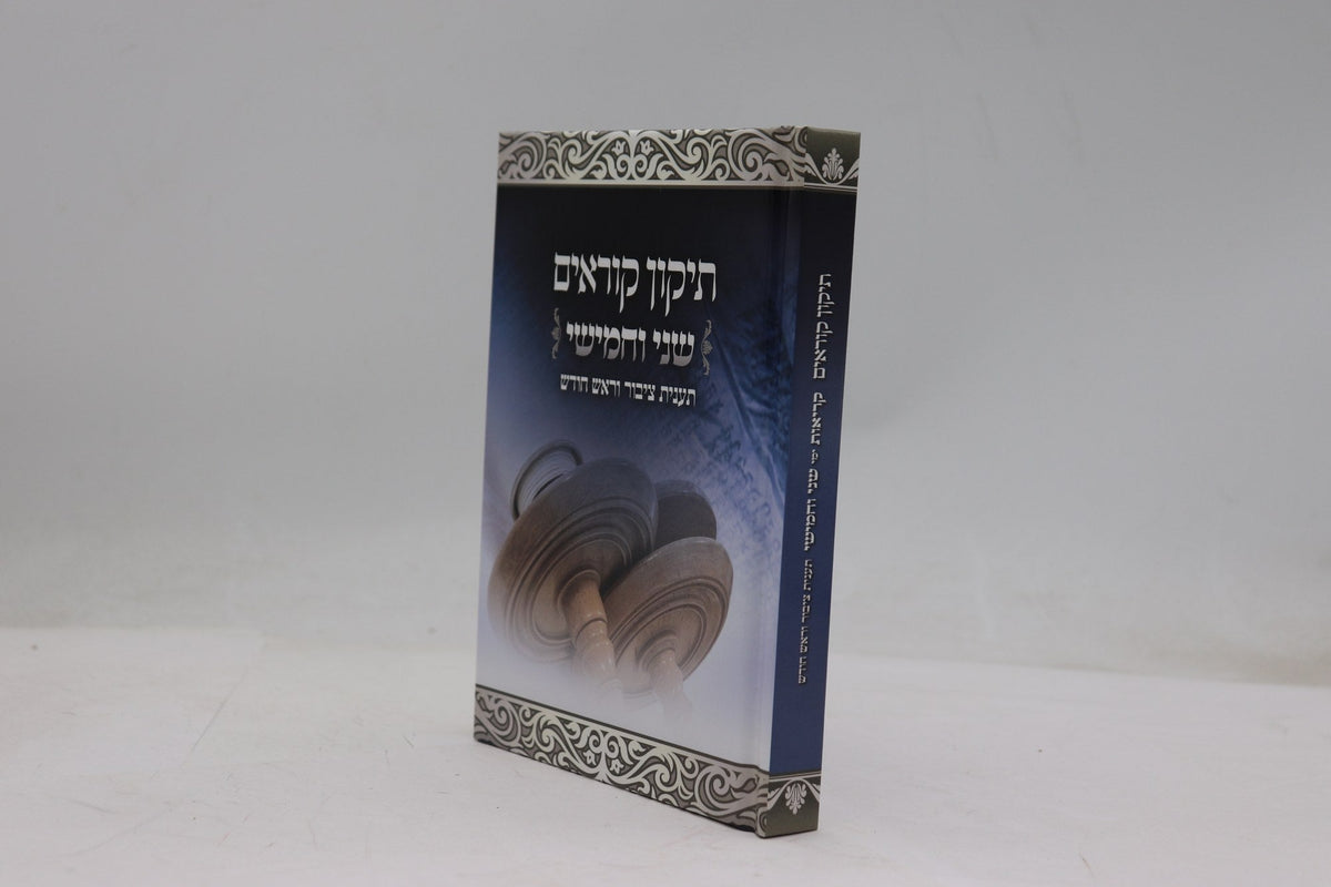 תיקון קוראים שני וחמישי בינוני - תפארת S/C