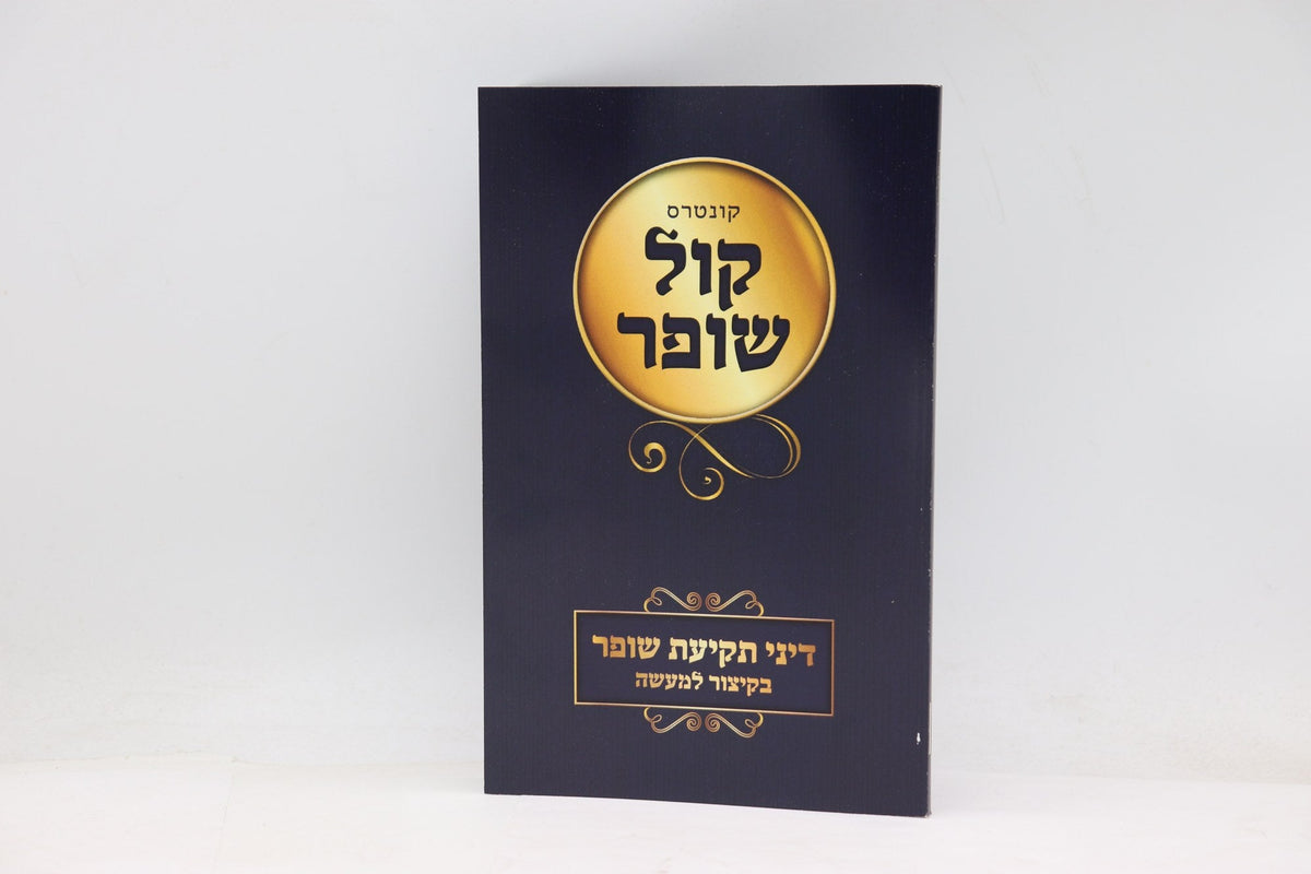קול שופר - דיני תקיעת שופר בקיצור S/C