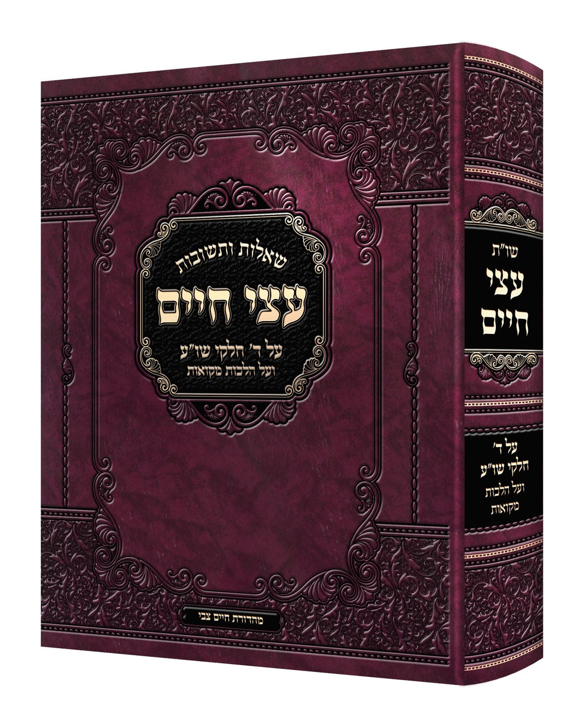 שו"ת עצי חיים