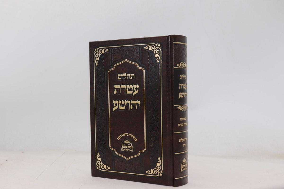 תהילים עטרת יהושע - פריינד