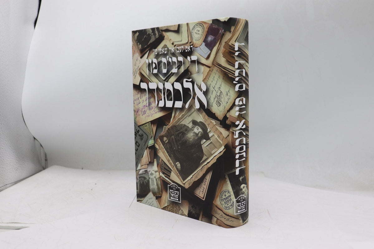 די רבי'ס פון אלכסנדר