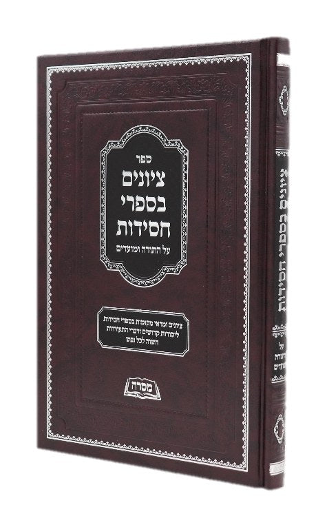 ציונים בספרי חסידות עה"ת ומועדים