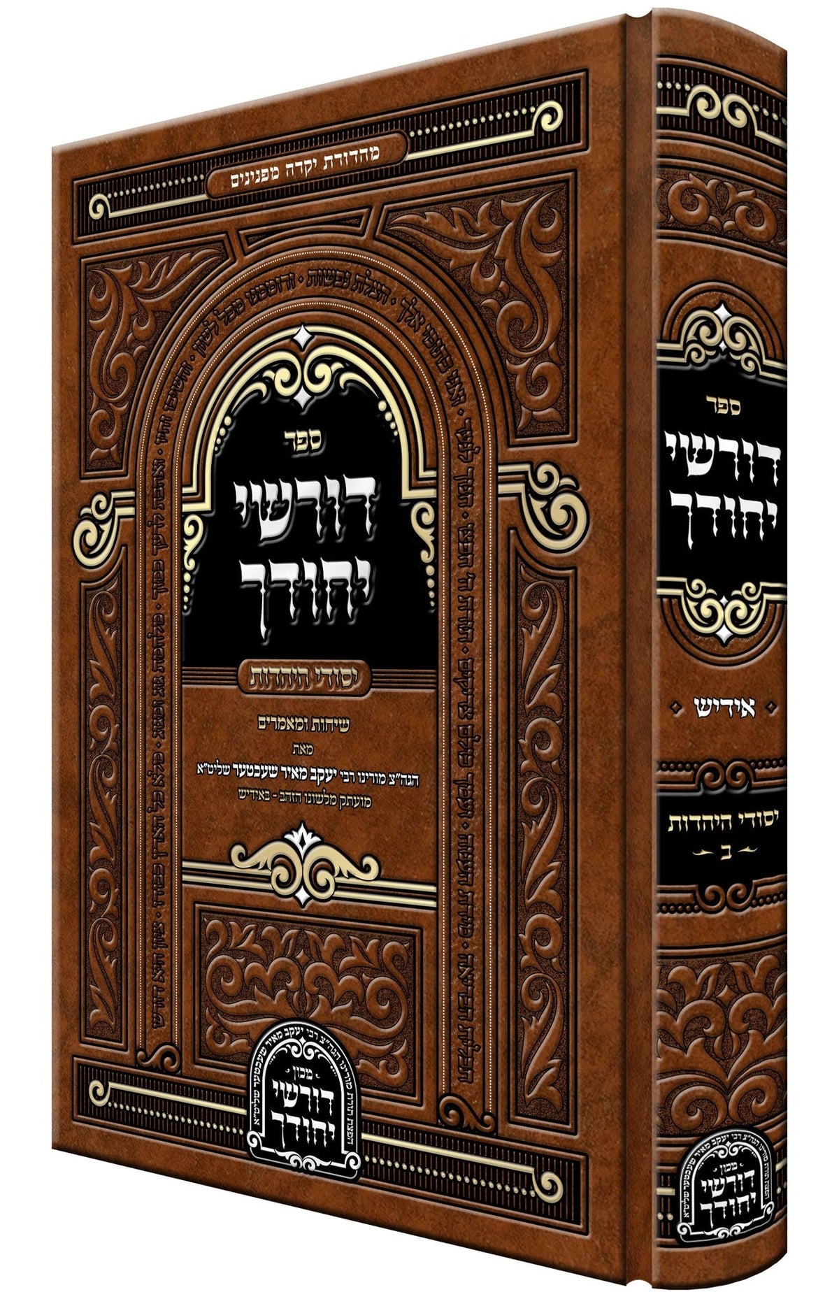 דורשי יחודך יסודי היהדות ח"ב - הגרי"מ שעכטער