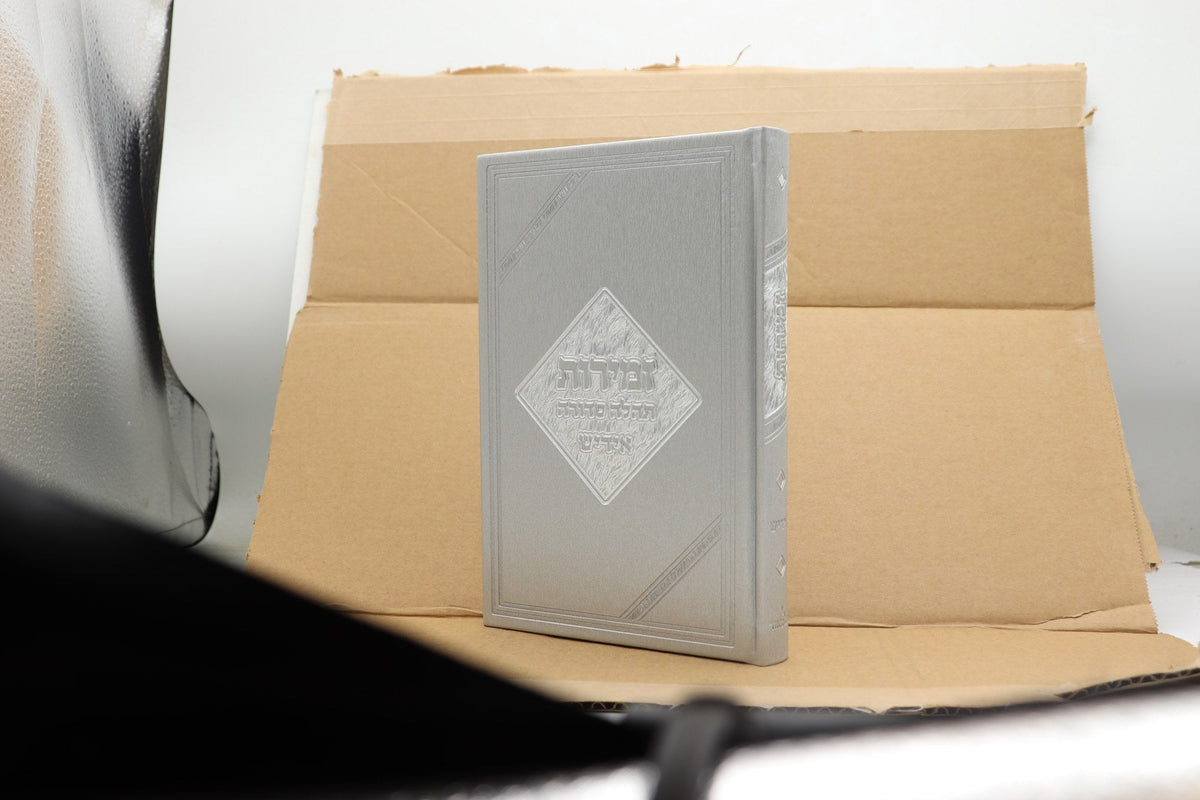 זמירות תהלה סדורה - 5/8 PU Metalic Silver
