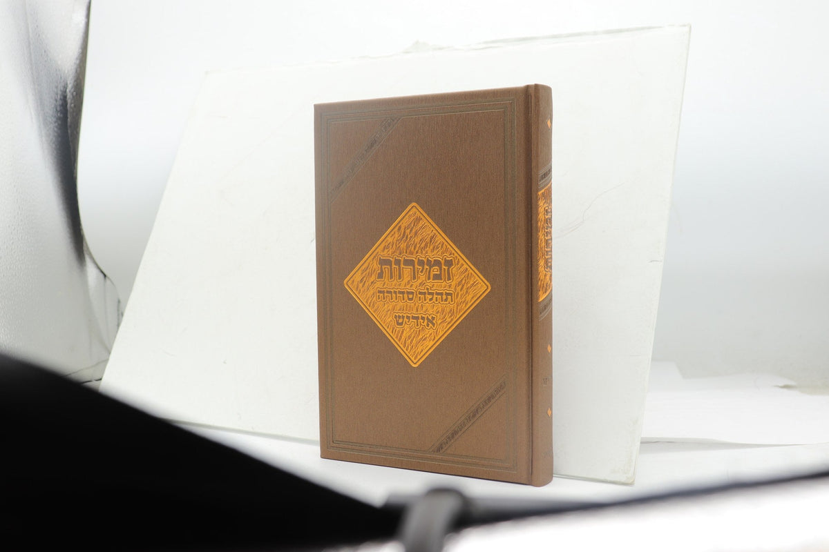 זמירות תהלה סדורה - 5/8 PU Metalic Brown