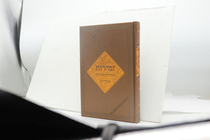 זמירות תהלה סדורה - 5/8 PU Metalic Brown