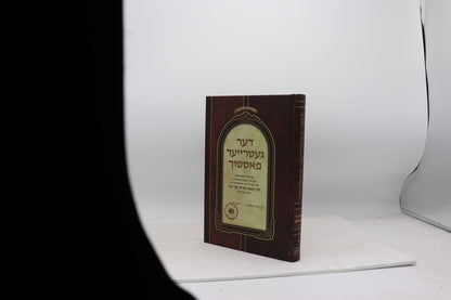דער געטרייער פאסטוך ח"א רמ"א פריינד