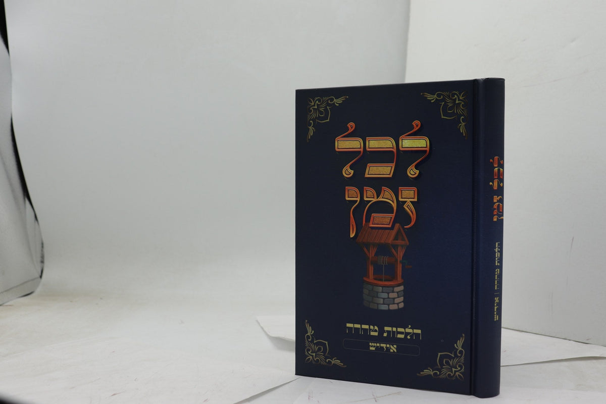 לכל זמן - טהרה - אידיש H/C