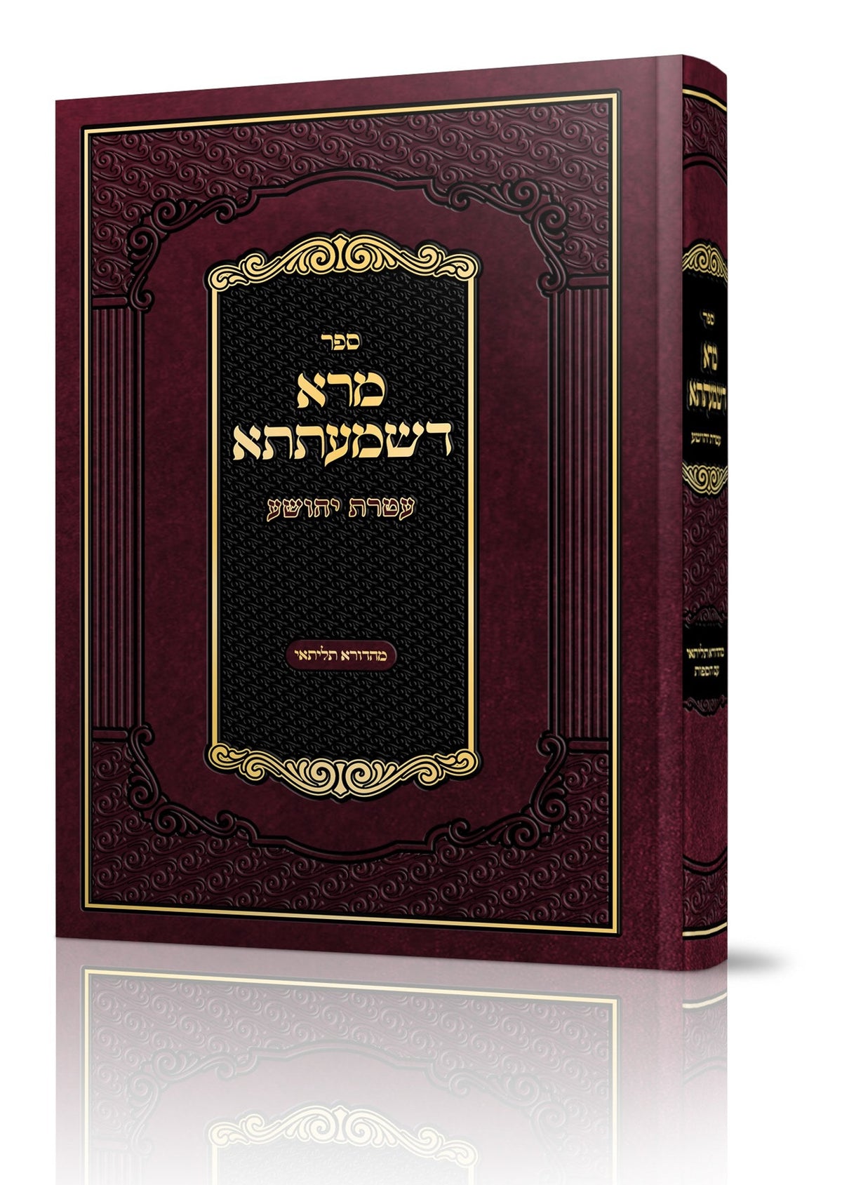 מרא דשמעתתא עטרת יהושע- פסקים רמ"א פריינד