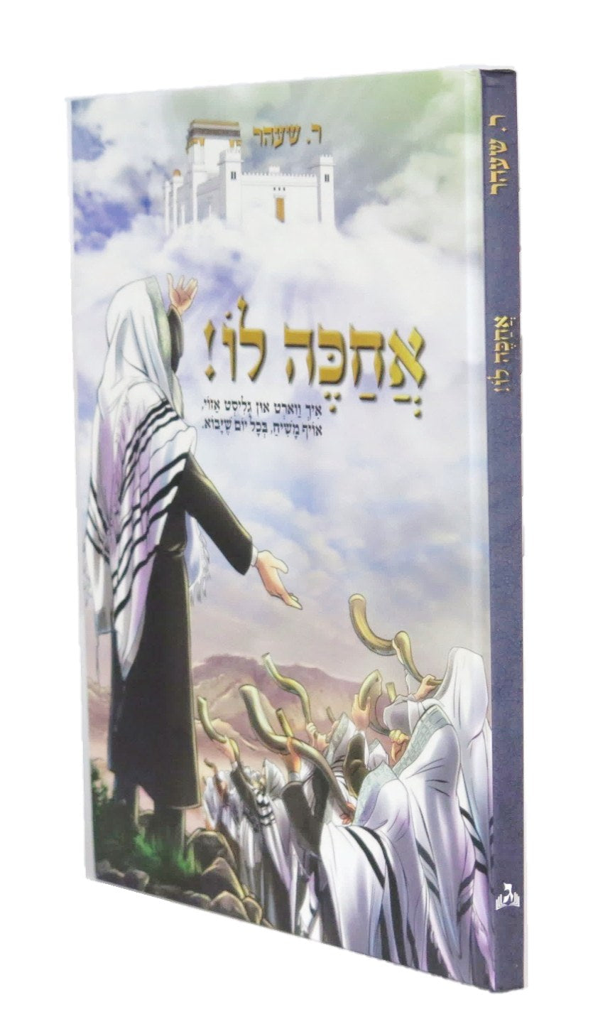 אחכה לו - ש. זארגער