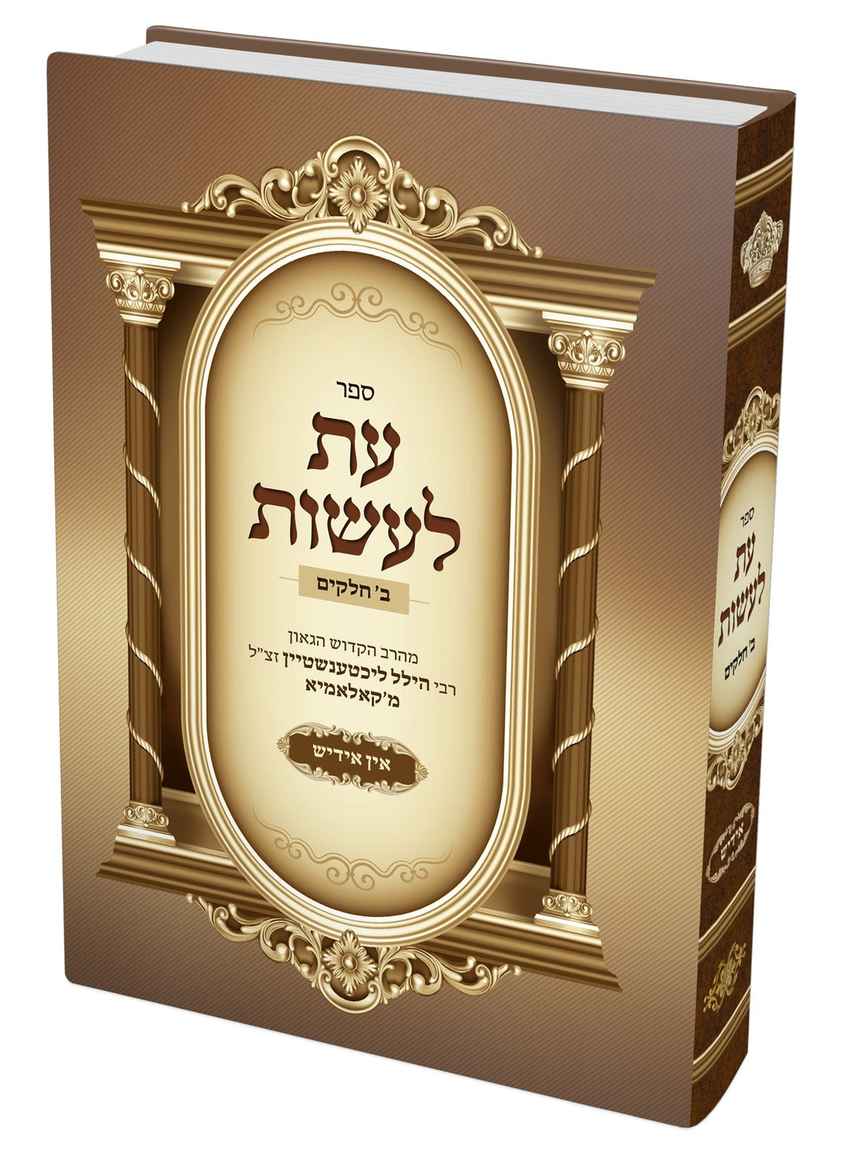 עת לעשות - ר' הלל קאלאמיא - אידיש