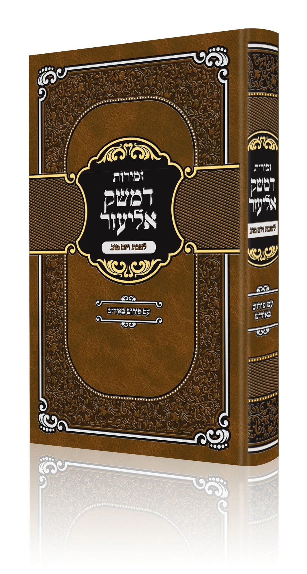 זמירות לשבת דמשק אליעזר אידיש