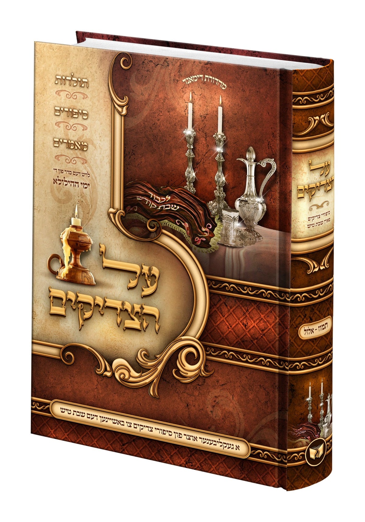 על הצדיקים תמוז - אלול - אידיש