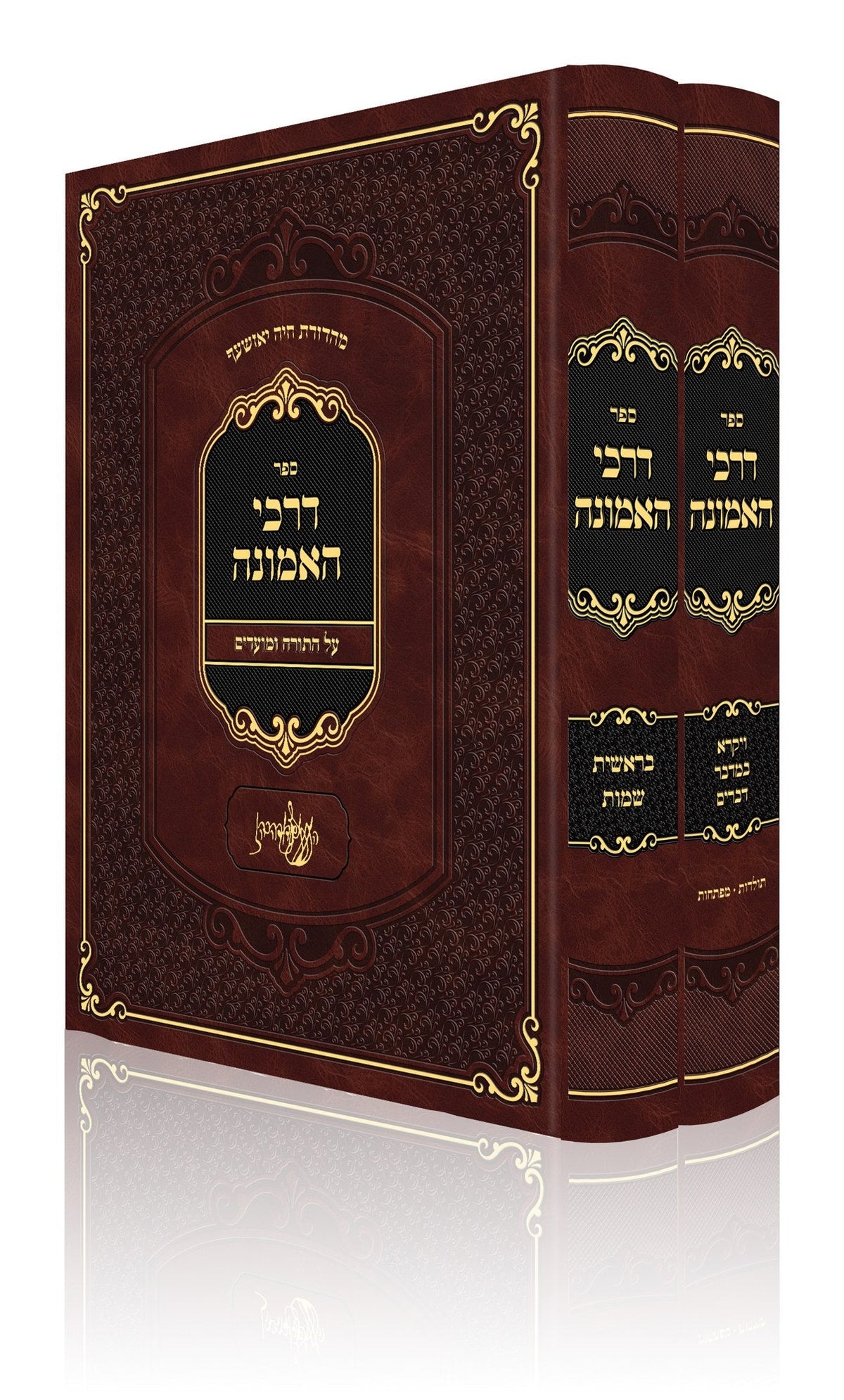 דרכי האמונה על התורה ב"כ - זוואליב יאס