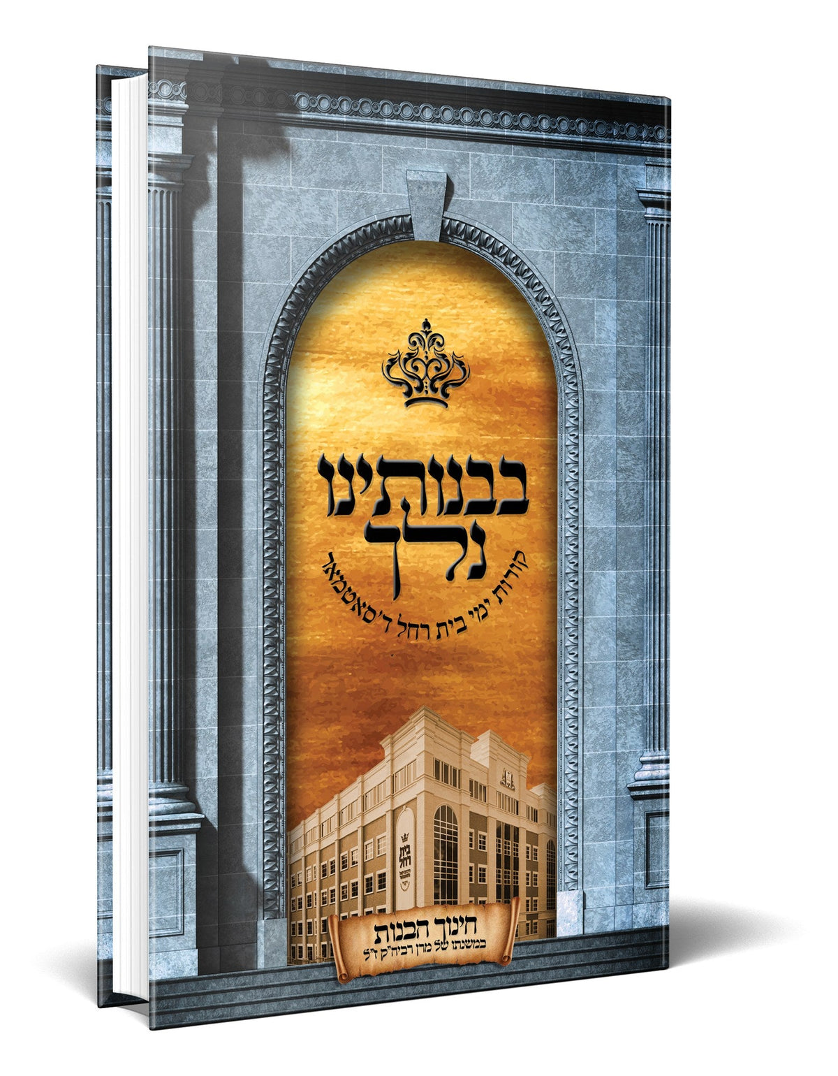 בבנותינו נלך חינוך הבנות במשנת סאטמאר - אידיש