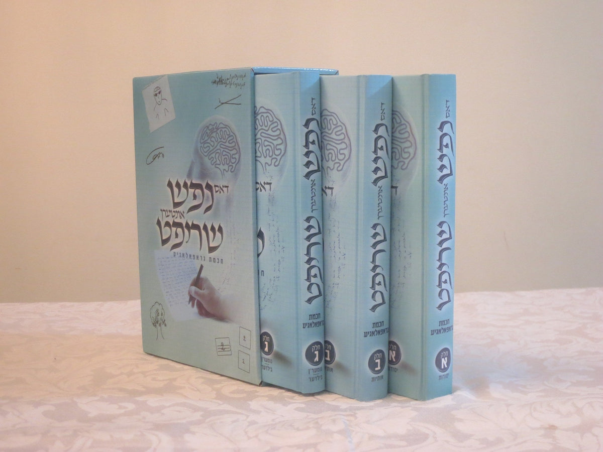 דאס נפש אונטערן שריפט - גראפאלאגיע - ג"כ