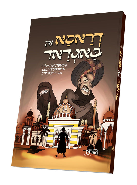 דראמא אין באגדאד - קאמיקס