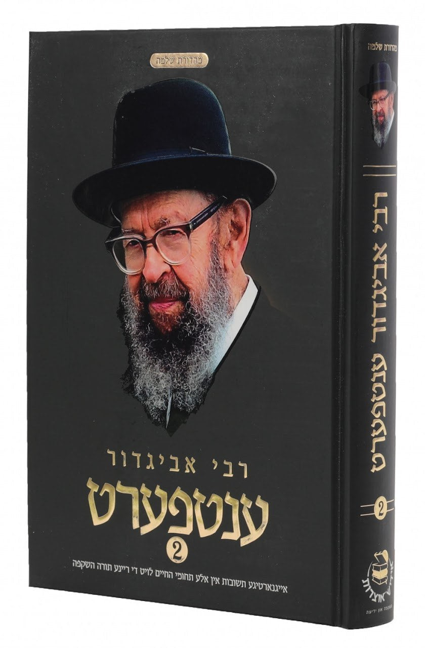רבי אביגדור ענטפערט #2