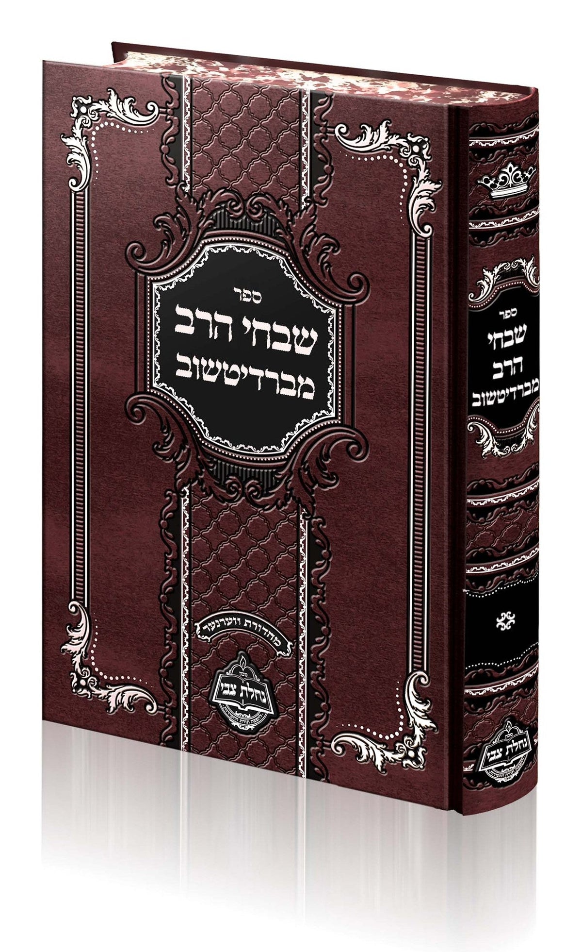 שבחי הרב מברדיטשוב - מכון נחלת צבי