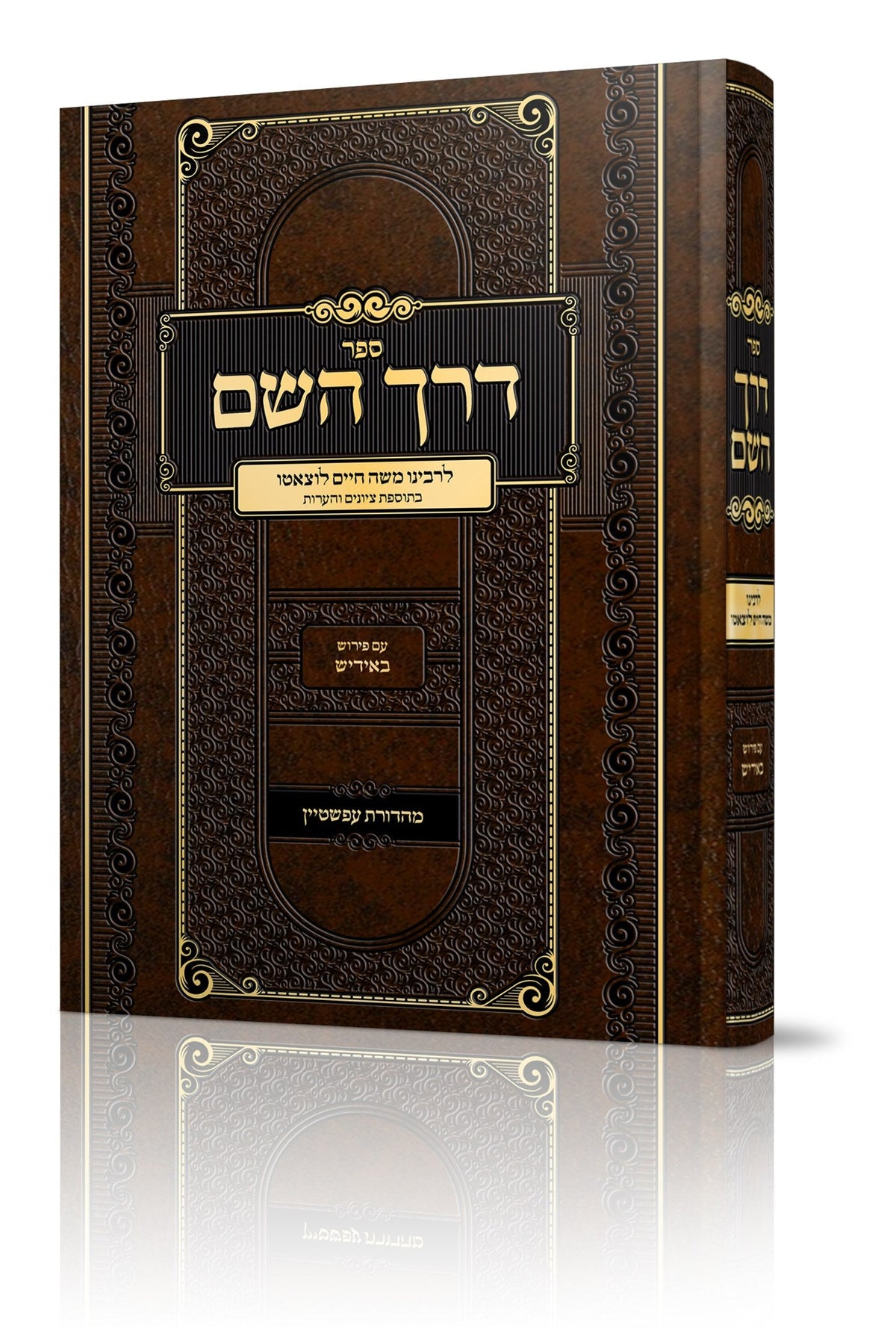 דרך השם לרמח"ל אידיש