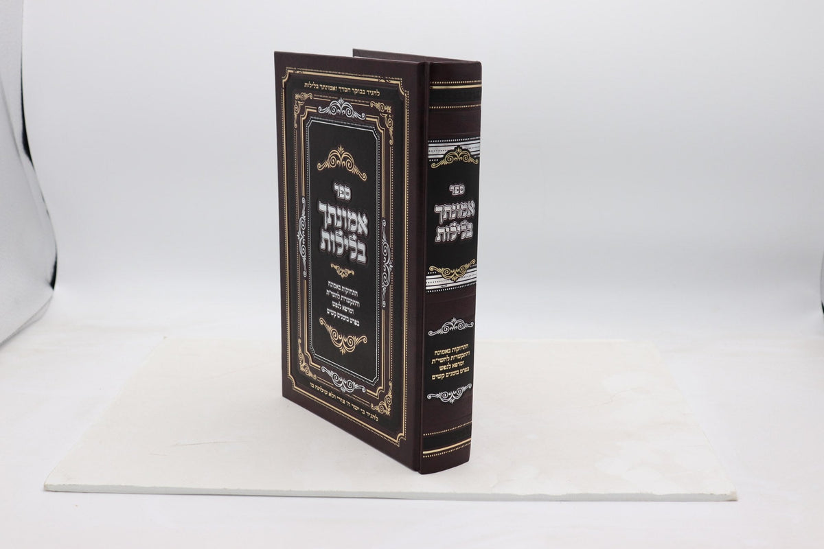 אמונתך בלילות - שנעעבאלג