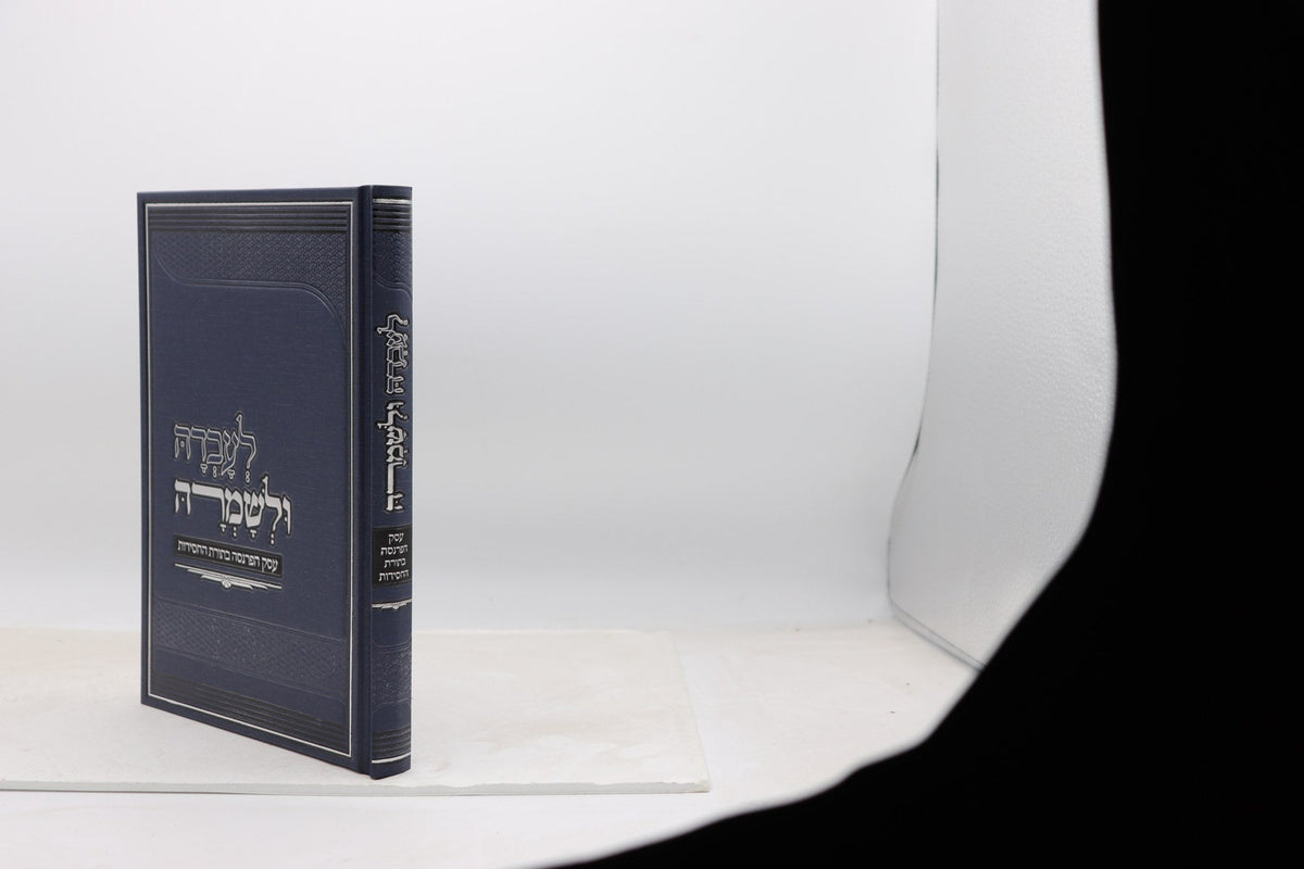 לעבדה ולשמרה