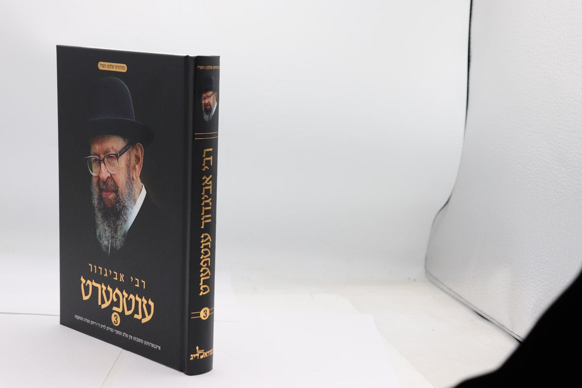 רבי אביגדור ענטפערט #3