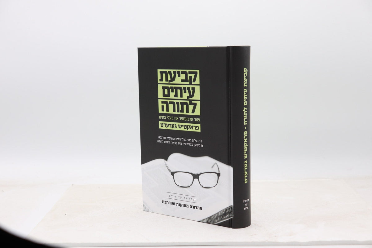 קביעת עיתים לתורה פראקטיש גערעדט פאר ארבייטער און בעלי בתים