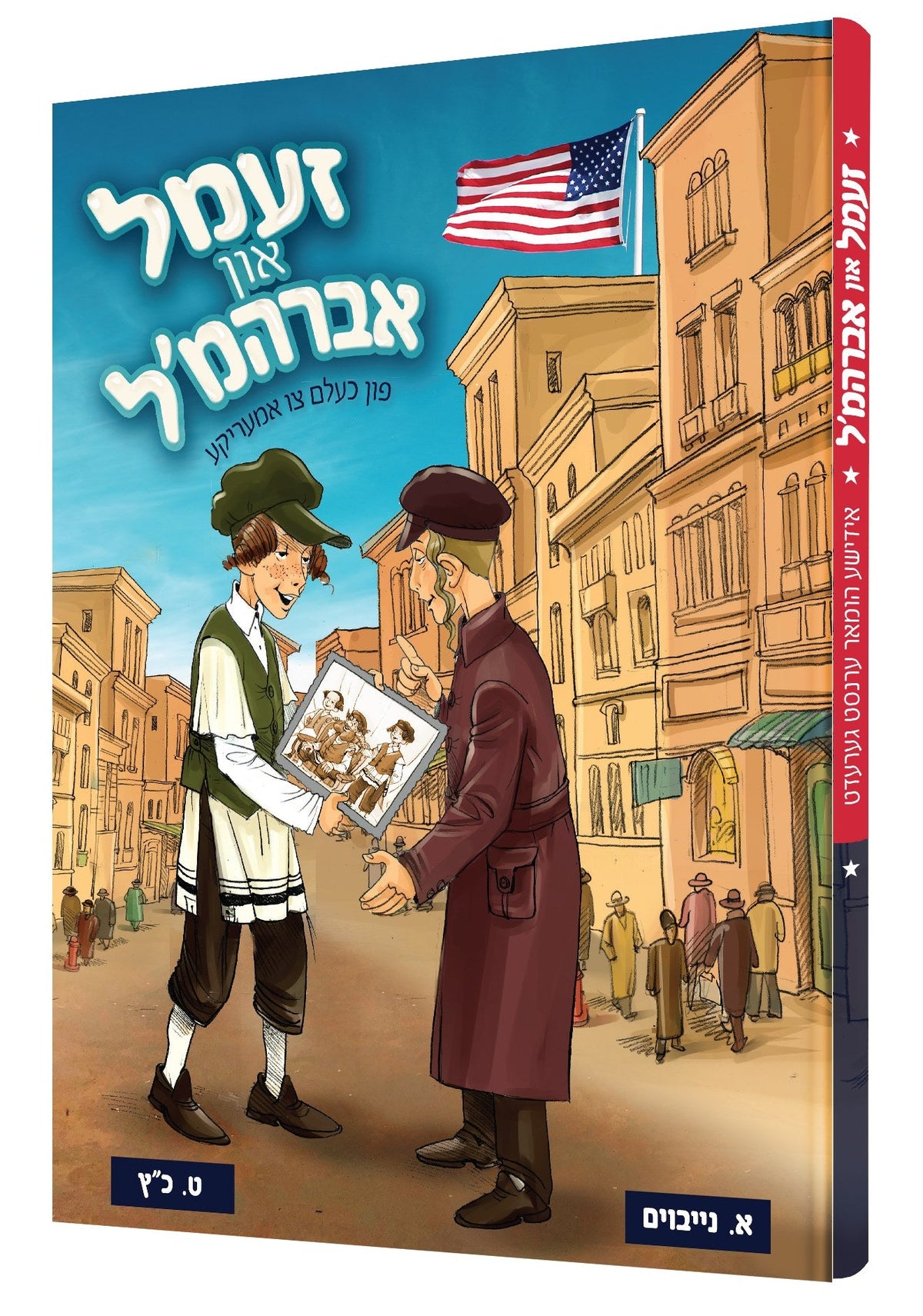 זעמל און אברמ'ל פון כעלעם קיין אמעריקא #1 - קאמיקס