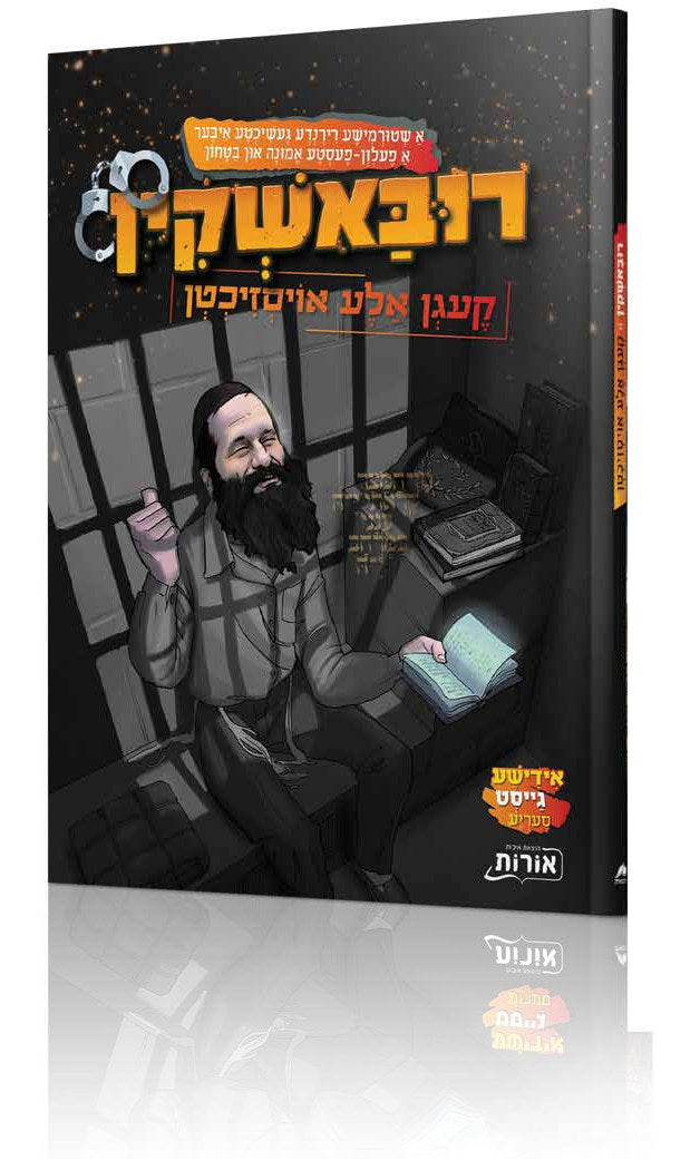 רובאשקין קעגן אלע אויסזיכטן - קאמיקס